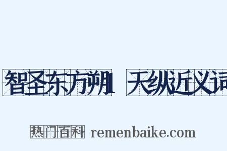 智圣东方朔1天纵近义词是什么意思的图片